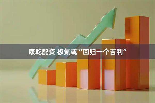 康乾配资 极氪或“回归一个吉利”