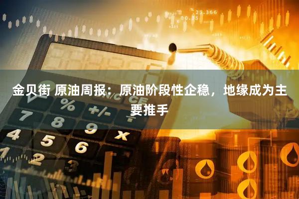 金贝街 原油周报：原油阶段性企稳，地缘成为主要推手